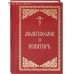 Молитвослов и Псалтирь. Русский шрифт