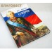 Мы - русские! Суворов: Жизнь, слова и подвиги великого русского полководца А.В. Суворова Мы - русские! Суворов: Жизнь, слова и подвиги великого русского полководца А.В. Суворова
