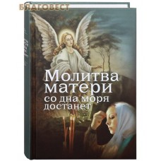 Молитва матери со дна моря достанет. Евгений Дудкин