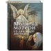 Молитва матери со дна моря достанет. Евгений Дудкин Молитва матери со дна моря достанет. Евгений Дудкин