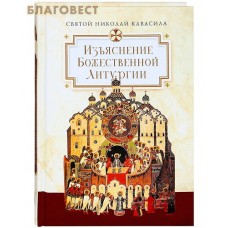 Изъяснение Божественной Литургии. Святой Николай Кавасила