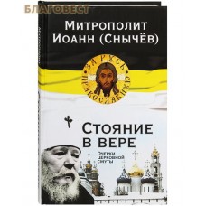 Стояние в вере. Очерки церковной смуты. Митрополит Иоанн (Снычев)