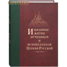 Избранные жития мучеников и исповедников Церкви Русской. Игумен Дамаскин (Орловский)