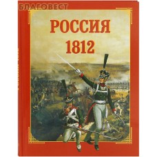 Россия в 1812
