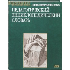 Педагогический энциклопедический словарь