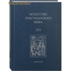Искусство христианского мира. Сборник статей XIII