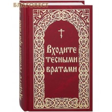 Входите тесными вратами. Из творений святых отцов и подвижников благочестия. Сост. В. И. Борисов