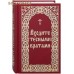 Входите тесными вратами. Из творений святых отцов и подвижников благочестия. Сост. В. И. Борисов
