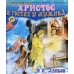 Христос в гостях у мужика. Рождественские рассказы русских писателей. Николай Семенович Лесков