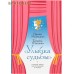 Улыбка судьбы и другие пьесы для постановок и чтения. Ирина Медведева, Татьяня Шишова