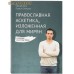 Православная аскетика, изложенная для мирян. О борьбе со страстями. Священник Павел Гумеров Православная аскетика, изложенная для мирян. О борьбе со страстями. Священник Павел Гумеров