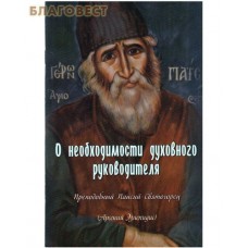 О необходимости духовного руководителя. Преподобный Паисий Святогорец (Арсений Эзнипидис)