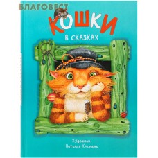 Кошки в сказках