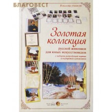Золотая коллекция русской живописи для юных искусствоведов с набором репродукций картин и портретов художников. В помощь учителю. (49 иллюстраций, 23 страницы)