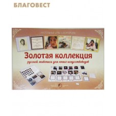 Золотая коллекция русской живописи для юных искусствоведов. Настольные игры и викторины