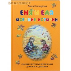 Еня и Еля. Осенние истории. Анна Гончарова