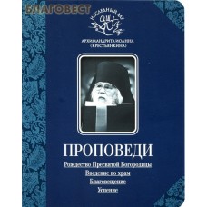Проповеди. Рождество Пресвятой Богородицы. Введение во храм. Благовещение. Успение. Архимандрит Иоанн (Крестьянкин)