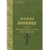 Келейная книжица. О молитве. Ежедневные келейные молитвы. Канон на исход души