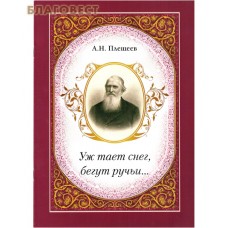 Уж тает снег, бегут ручьи&hellip; А. Н. Плещеев