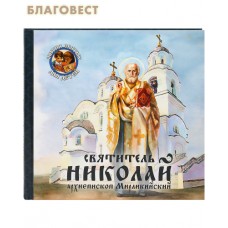 Святитель Николай архиепископ Мирликийский