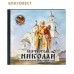 Святитель Николай архиепископ Мирликийский