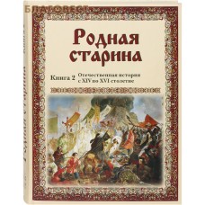 Родная старина. Книга 2. Отечественная история с XIV по XVI столетие