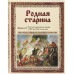 Родная старина. Книга 2. Отечественная история с XIV по XVI столетие