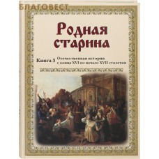 Родная старина. Книга 3. Отечественная история с конца XVI по начало XVII столетия