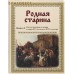 Родная старина. Книга 3. Отечественная история с конца XVI по начало XVII столетия
