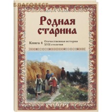 Родная старина. Книга 4. Отечественная история XVII столетия