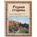 Родная старина. Книга 4. Отечественная история XVII столетия