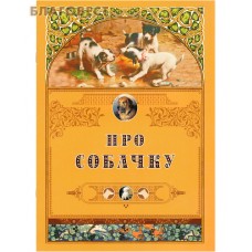 Про собачку