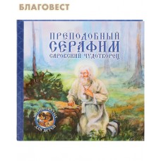 Преподобный Серафим Саровский чудотворец