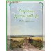 Очарованье русского пейзажа. Сказки о художниках