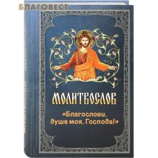 Молитвослов Благослови, душе моя, Господа! Русский шрифт