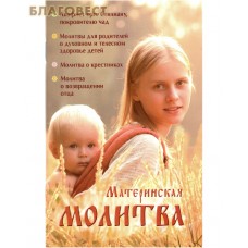 Материнская молитва. Акафист прп.Стилиану. Молитвы для родителей о духовном и телесном здоровье детей. Молитва о крестниках. Молитва о возвращении отца