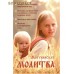 Материнская молитва. Акафист прп.Стилиану. Молитвы для родителей о духовном и телесном здоровье детей. Молитва о крестниках. Молитва о возвращении отца