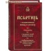Псалтирь с поминовением живых и усопших, с толкованием, с указанием чтений на всякую потребу, с келейным правилом прп. Серафима Саровского и чином чтения 12 псалмов