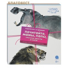 Почитайте, мамы, папы, про усы, хвосты и лапы. Комплект из 4-х книг. Н. Е. Чарушин