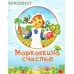 Морковкино счастье