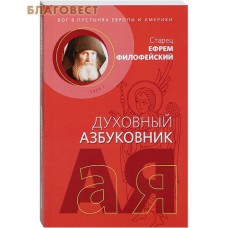 Духовный азбуковник. Бог в пустынях Европы и Америки. Старец Ефрем Филофейский. Алфавиный сборник