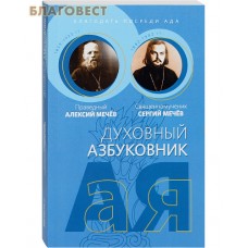 Духовный азбуковник. Благодать посреди ада. Праведный Алексий Мечёв. Священномученик Сергий Мечёв