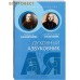 Духовный азбуковник. Благодать посреди ада. Праведный Алексий Мечёв. Священномученик Сергий Мечёв