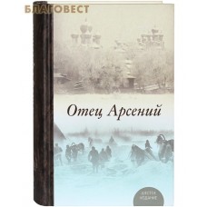 Отец Арсений