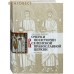 Очерки по истории Вселенской Православной Церкви. Курс лекций. Александр Дворкин Очерки по истории Вселенской Православной Церкви. Курс лекций. Александр Дворкин