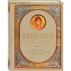Библия для детей. Священная история в простых рассказах для чтения в школе и дома