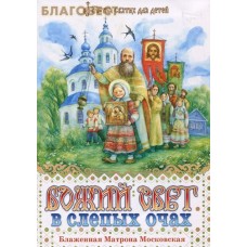 Божий свет в слепых очах. Блаженная Матрона Московская