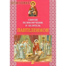 Святой великомученик и целитель Пантелеимон