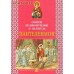 Святой великомученик и целитель Пантелеимон
