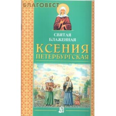 Святая блаженная Ксения Петербургская